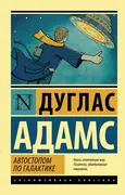 Автостопом по Галактике. Ресто