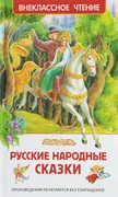 Русские народные сказки. Внекл