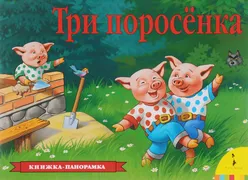 Книжка-панорамка "Три поросенк