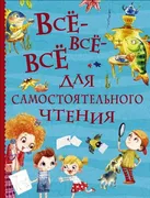 Книга Росмэн Все-все-все для с