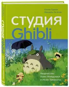 Студия Ghibli: творчество Хаяо