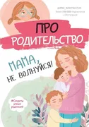 Про родительство. Мама, не вол