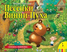 Песенки Винни-Пуха панорамка