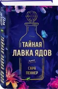 Тайная лавка ядов | Пеннер Сар