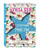 Сердечные мысли | Хей Луиза