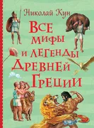 Все мифы и легенды древней Гре