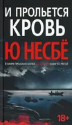 И прольется кровь | Несбе Ю