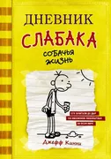 Дневник слабака-4. Собачья жиз