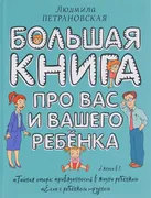 Большая книга про вас и вашего