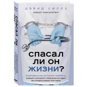 Спасал ли он жизни? Откровенна