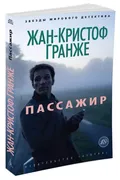 Пассажир | Гранже Жан-Кристоф