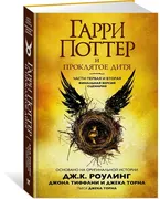 Гарри Поттер и Проклятое дитя.