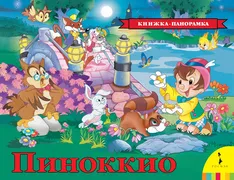 Пиноккио. Книжка-панорамка