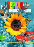 Моя_первая_энциклопедия_|_Галь