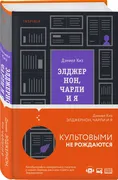 Элджернон, Чарли и я | Киз Дэн