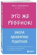 Это же ребёнок! Школа адекватн