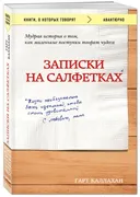 Записки на салфетках (покет) |