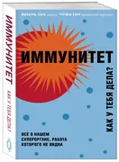 Иммунитет. Как у тебя дела? | 