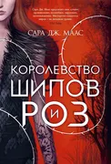 Королевство шипов и роз | Маас