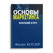 Основы маркетинга. Краткий кур