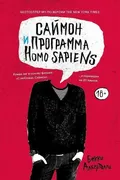 Саймон и программа Homo Sapien