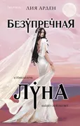 Безупречная_Луна