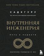 Внутренняя инженерия. Путь рад