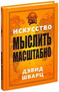 Искусство мыслить масштабно (н