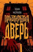 Приоткрытая дверь | Мастрюкова