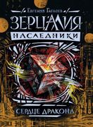 Зерцалия. Наследники. Книга 3.