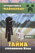 Тайна странников Края. Книга 3