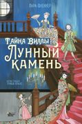 Тайна виллы "Лунный камень" | 