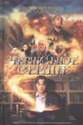 Чернильное сердце | Функе Корн