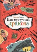 Как приручить дракона | Коуэлл