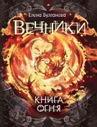 Вечники. 2. Книга огня | Булга