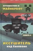 Иссушитель над Сколково. Книга