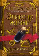 Септимус Хип. Книга 3. Эликсир