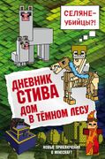 Дневник Стива. Книга 11. Дом в