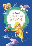 Путешествие Алисы: фантастичес