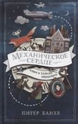 Механическое сердце | Банзл Пи