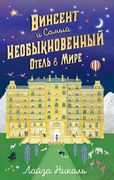 Винсент и Самый Необыкновенный