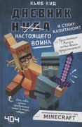 Дневник настоящего воина. Я ст