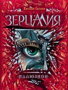 Зерцалия. 1. Иллюзион | Евгени