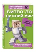 Битва за Нижний мир. Книга 2 |