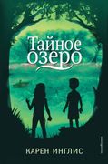 Тайное озеро | Карен Инглис