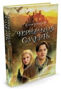 Чернильная смерть: Роман-фэнте