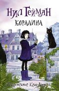 Коралина | Нил Гейман, Крис Ри