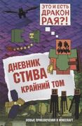 Дневник Стива. Книга 14. Крайн