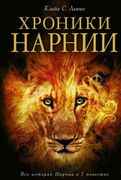 Хроники Нарнии (ил. П.Бейнс) |