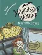 Маленький вампир путешествует.